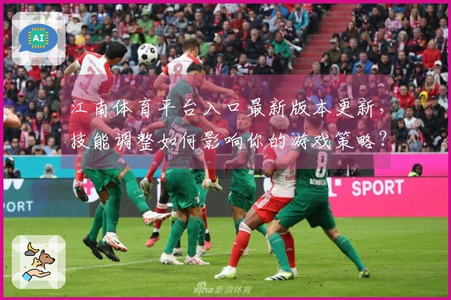 江南体育平台入口最新版本更新，技能调整如何影响你的游戏策略？