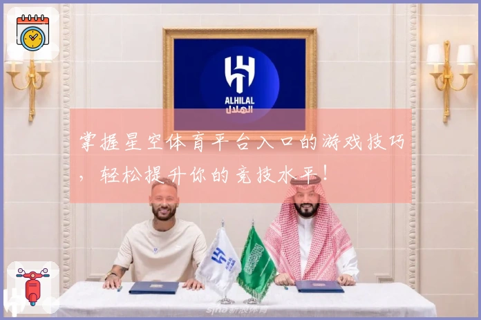 掌握星空体育平台入口的游戏技巧，轻松提升你的竞技水平！
